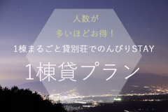 ☆◆1棟貸プラン◆☆☆海山空のパノラマ絶景。大自然を感じる貸別荘　Z景@ATAMI☆温泉＆テラスでBBQもOK！（1LDK）