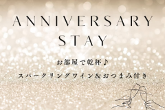 【記念日や女子会に】お部屋で乾杯♪スパークリングワイン＆おつまみ付き☆1棟まるごと貸別荘でのんびりSTAY