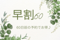 【早割60】60日前までの早期予約でお得！ペットと泊まれる♪全棟温泉付！1棟まるごと貸別荘コテージ