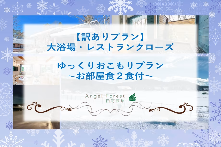 【訳ありプラン】大浴場・レストランクローズ【★お部屋食2食付き★】ゆっくりおこもりプラン