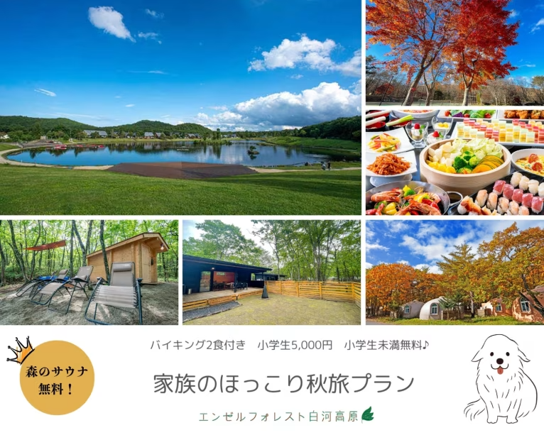 【お子様連れ、サウナ好きの方へ♪】 家族のほっこり秋旅プラン 【森のサウナ無料特典・バイキング2食付き】 【お子様連れ、サウナ好きの方へ♪】 家族のほっこり秋旅プラン 【森のサウナ無料特典・バイキング2食付き】