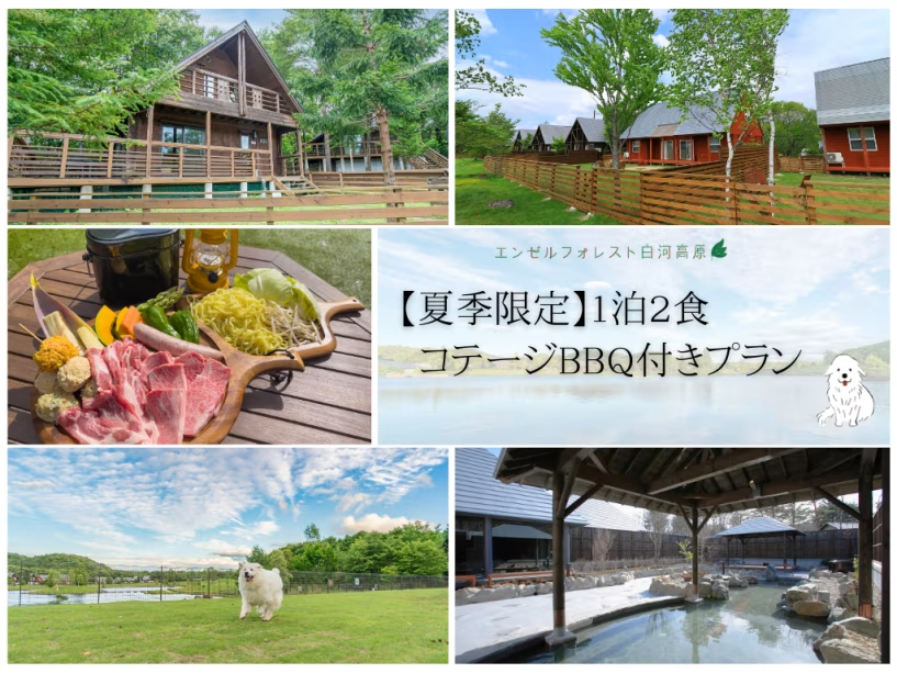 ◆【夏季限定】1泊2食　コテージBBQ付きプラン