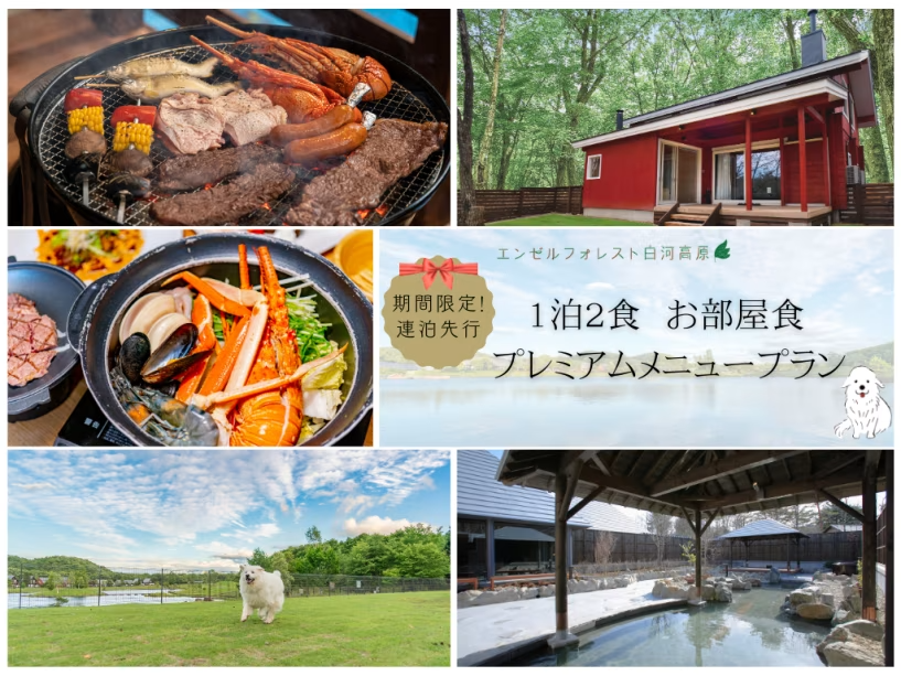 【連泊専用】◆1泊2食　お部屋食プレミアムメニュープラン【夏季：プレミアムBBQ　冬季：ブイヤベース】