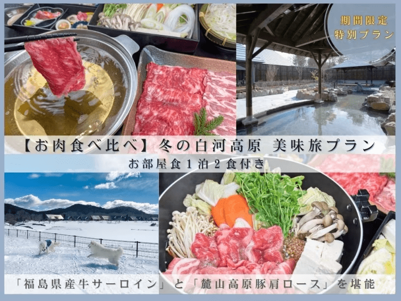 【◆お肉食べ比べ◆】冬の白河高原美味旅プラン【お部屋食1泊2食つき】
