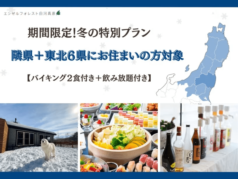 【隣県+東北6県にお住まいの方対象】◆冬の特別プラン！　バイキング2食付き★