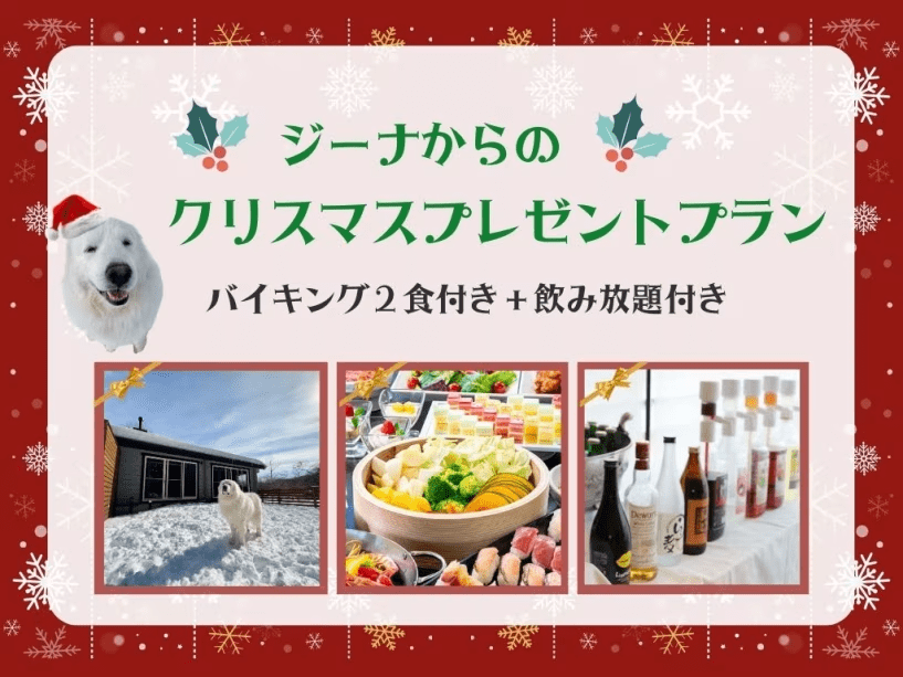 【ジーナからのクリスマスプレゼント！】◆冬の特別プラン！　バイキング2食付き★