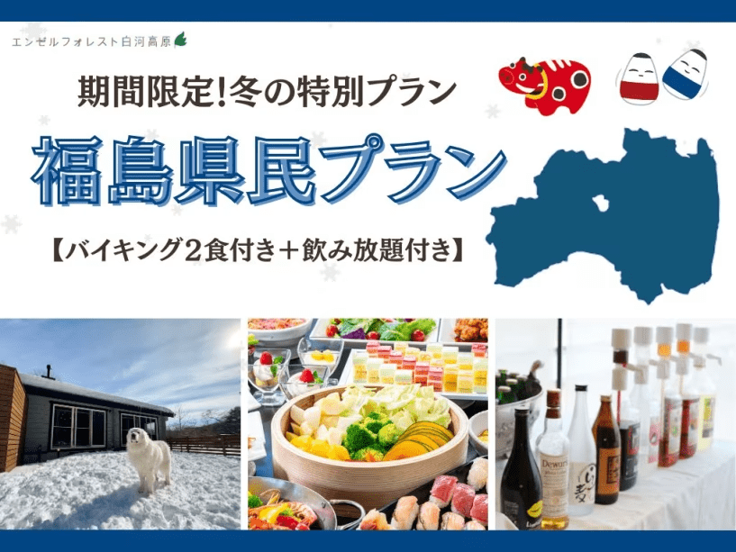【1月～3月お日にち限定】福島に暮らすあなたへ。冬のごほうび宿泊プラン