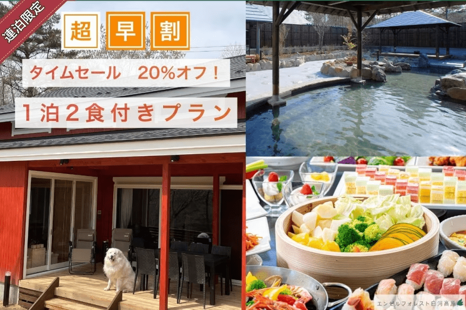 【超早割タイムセール 20％オフ！】　１泊２食付きプラン　【連泊限定】