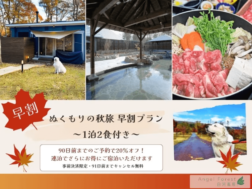 【早割】ぬくもりの秋旅 早割プラン ～1泊2食付き～