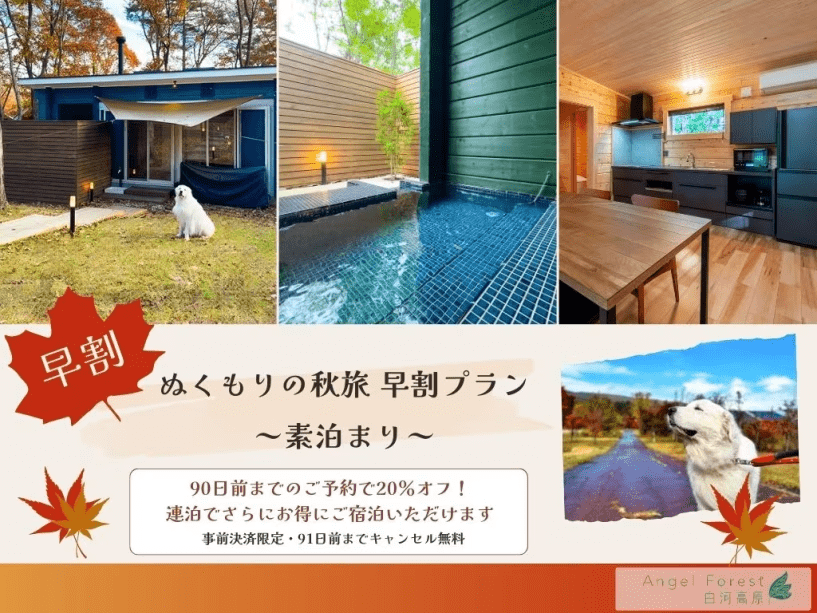 【早割】ぬくもりの秋旅 早割プラン ～素泊まり～