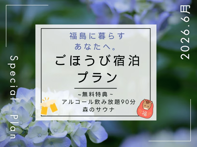【6月7月お日にち限定】福島に暮らすあなたへ。ごほうび宿泊プラン【アルコール飲み放題＆森のサウナ付き】