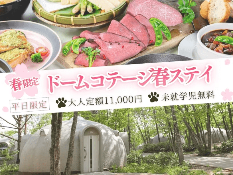 【春限定】 大人定額11000円　ドームコテージ春ステイ　【未就学児無料！】