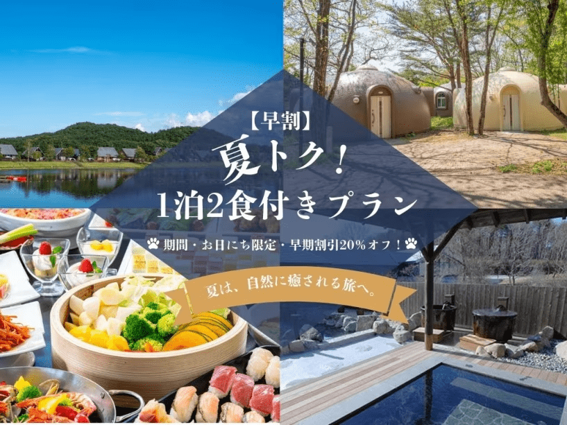【早割】夏トク！1泊2食付きプラン【期間・お日にち限定・早期割引20％オフ！】