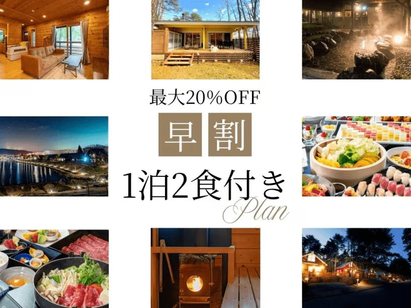【早割 最大20％オフ！】◆1泊2食付きプラン【事前決済】