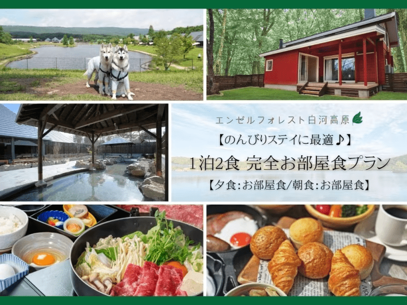 【夕食：お部屋食/朝食：お部屋食】　完全お部屋食プラン