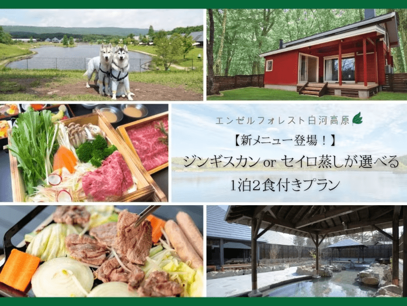 ジンギスカンorセイロ蒸しプラン