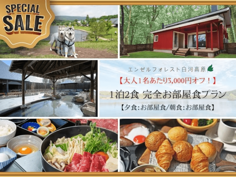 【セール！】完全お部屋食プラン