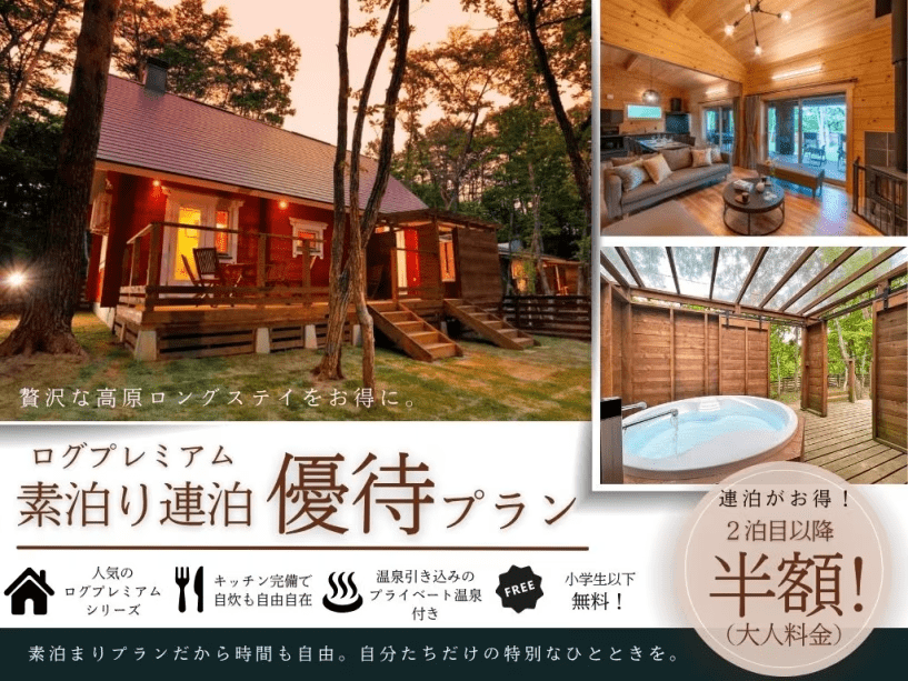 素泊り連泊優待プラン