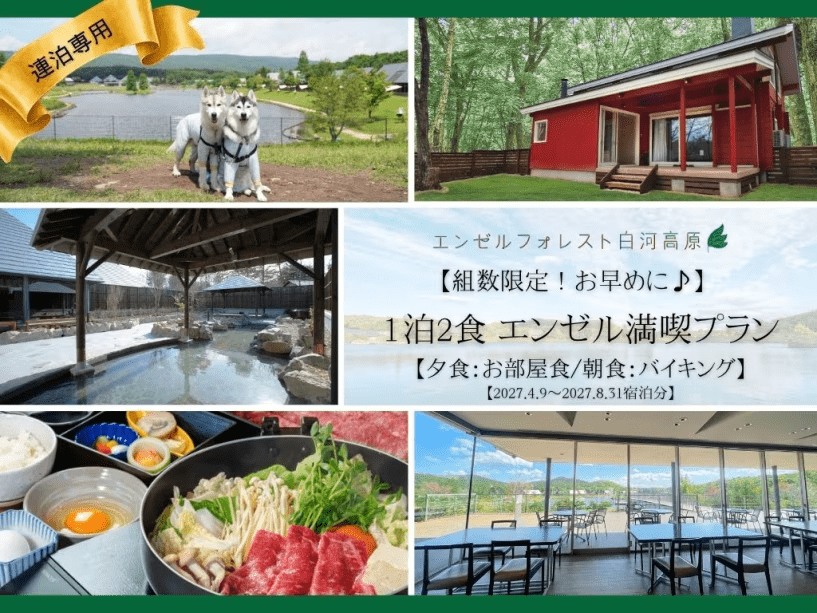 【連泊専用】◎【特別価格♪】　夜はお部屋食、朝はバイキング！ 1泊2食 エンゼル満喫プラン　【夕食：お部屋食/朝食：バイキング】【2027.4.9～2027.8.31宿泊分】