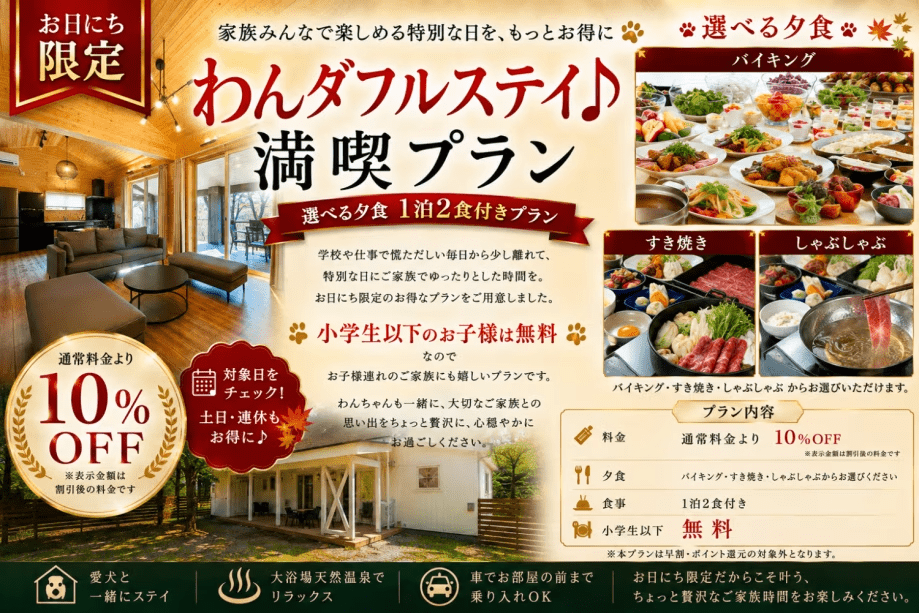 【条件マッチでお得！】秋旅満喫わんダフルステイ♪　選べる夕食　1泊2食付きプラン