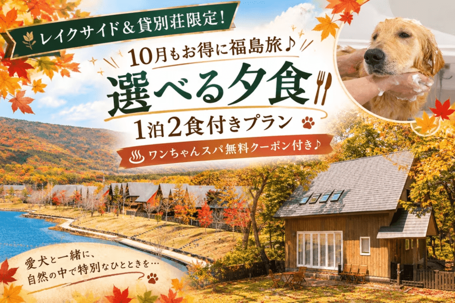 10月もお得に福島旅♪ 10月もお得に福島旅♪