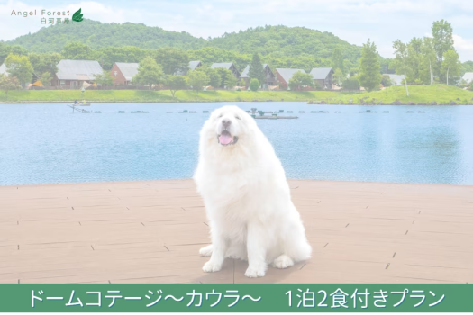 ○【バイキング2食付き】ドームコテージ～カウラ～
