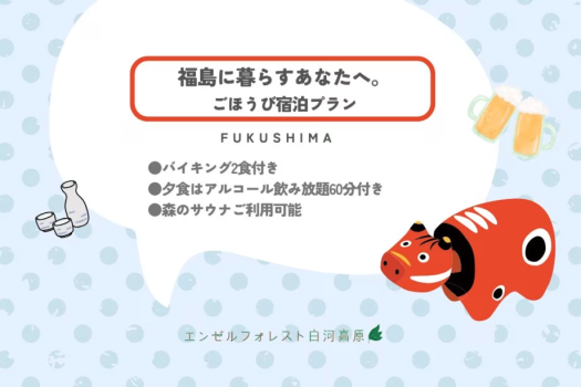【8月～9月平日限定】福島に暮らすあなたへ。ごほうび宿泊プラン