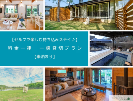 【セルフで楽しむ持ち込みステイ♪】料金一律　一棟貸切プラン【素泊まり】