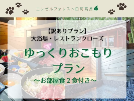 【訳ありプラン】大浴場・レストランクローズ【◆お部屋食2食付き◆】ゆっくりおこもりプラン
