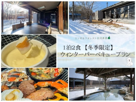 ◆1泊2食　*冬季限定*　ウィンターバーベキュープラン