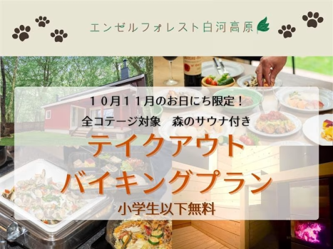 テイクアウトバイキングプラン