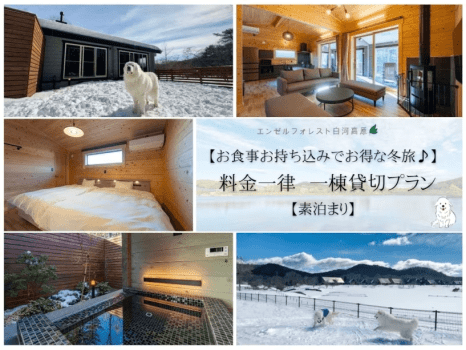 ◆【お食事お持ち込みでお得な冬旅♪】料金一律　一棟貸切プラン【素泊まり】
