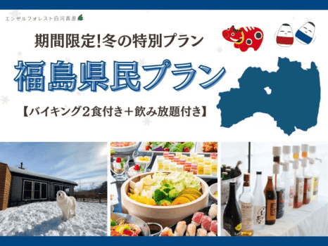 【1月～3月お日にち限定】福島に暮らすあなたへ。冬のごほうび宿泊プラン