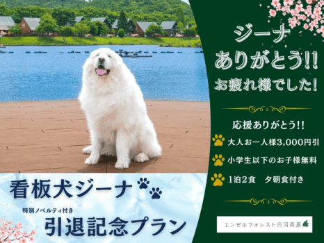 【ジーナ引退記念】◆1泊2食　夕朝食付きプラン【特別ノベルティプレゼント♪】