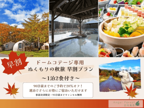 【早割】ぬくもりの秋旅 早割プラン ～ドームコテージ専用　1泊2食付き～