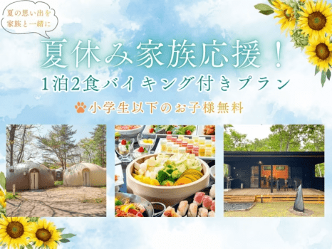 【燃料費サポートプラン】　◆1泊2食　バイキング付きプラン　【夏旅応援5,000円OFFクーポン適用可！】