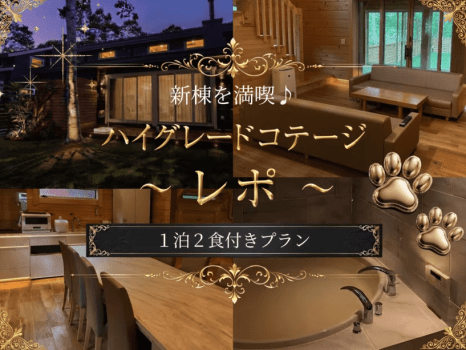 ◎【新棟を満喫♪】ハイグレードコテージ～レポ～専用　1泊2食付きプラン