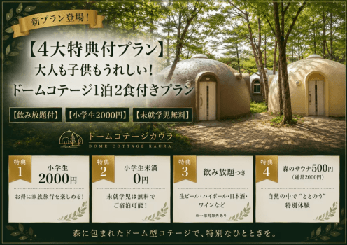 【4大特典付プラン】大人も子供もうれしい! ドームコテージ1泊2食付きプラン♪【飲み放題付】【小学生2000円】【未就学児無料】【森のサウナ特別料金】 【4大特典付プラン】大人も子供もうれしい! ドームコテージ1泊2食付きプラン♪【飲み放題付】【小学生2000円】【未就学児無料】【森のサウナ特別料金】