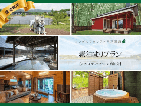 【連泊専用】◎素泊まりプラン【2027.4.9～2027.8.31宿泊分】