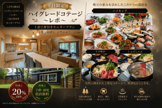 ◎【平日限定】ハイグレードコテージ~レポ~ 1泊2食付きモニタープラン ◎【平日限定】ハイグレードコテージ~レポ~ 1泊2食付きモニタープラン