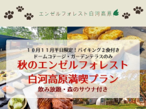 秋のエンゼルフォレスト白河高原満喫