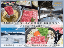 【◆お肉食べ比べ◆】冬の白河高原美味旅プラン【お部屋食1泊2食つき】