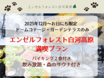 ◆【2025年12月～お日にち限定☆】エンゼルフォレスト白河高原満喫プラン【60分アルコール飲み放題・森のサウナつき】