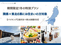 【隣県+東北6県にお住まいの方対象】◆冬の特別プラン！　バイキング2食付き★