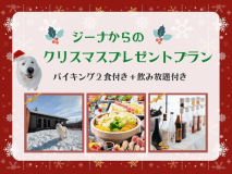 【ジーナからのクリスマスプレゼント！】◆冬の特別プラン！　バイキング2食付き★