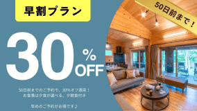 【早割50】◆1泊2食付きプラン【期間・お日にち限定・早期割引30％オフ！】