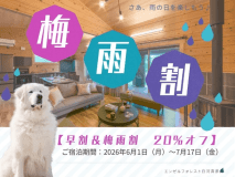 【早割50＆梅雨割で総額20％オフ♪】　1泊2食付きプラン　【お日にち限定】