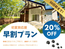 【早割】初夏旅応援　早割プラン【期間・お日にち限定・早期割引20％オフ！】