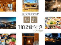 【早割 最大20％オフ！】◆1泊2食付きプラン【事前決済】