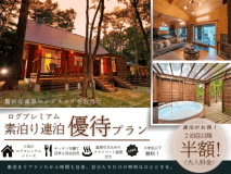 素泊り連泊優待プラン